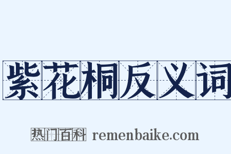 紫花桐反义词是什么意思的图片